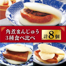 【ふるさと納税】角煮まんじゅう 三種 食べくらべ セット 計8個（箱）≪小値賀町≫ 【株式会社岩崎食品】角煮まん 角煮 豚角煮 簡単 惣菜 冷凍 おやつ 中華 [DBG057]