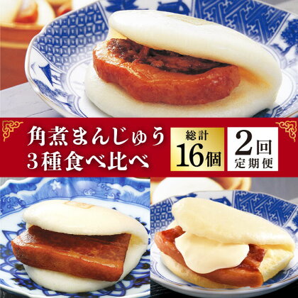 【2回定期便】角煮まんじゅう 三種 食べくらべ セット（箱）≪小値賀町≫ 【株式会社岩崎食品】角煮まん 角煮 豚角煮 簡単 惣菜 冷凍 おやつ 中華 [DBG058]