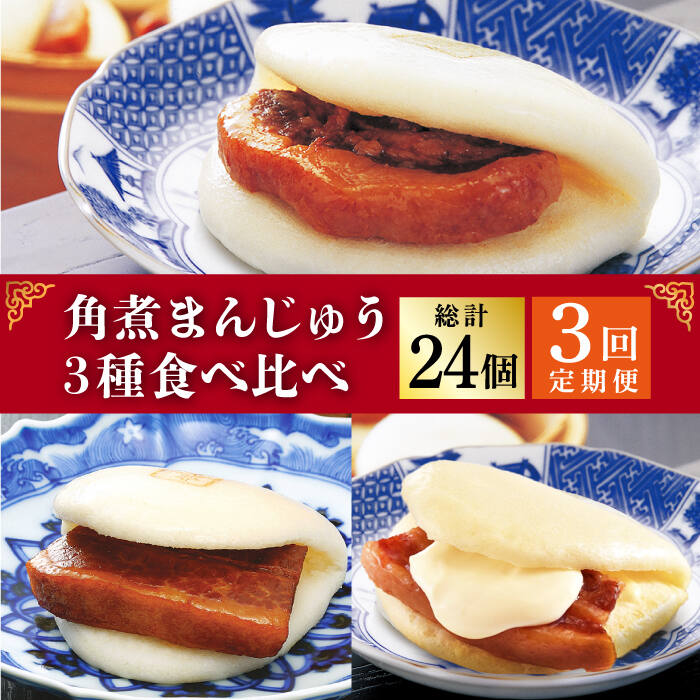 【ふるさと納税】【3回定期便】角煮まんじゅう 三種 食べくらべ セット（箱）≪小値賀町≫ 【株式会社岩崎食品】角煮まん 角煮 豚角煮 簡単 惣菜 冷凍 おやつ 中華 [DBG059]