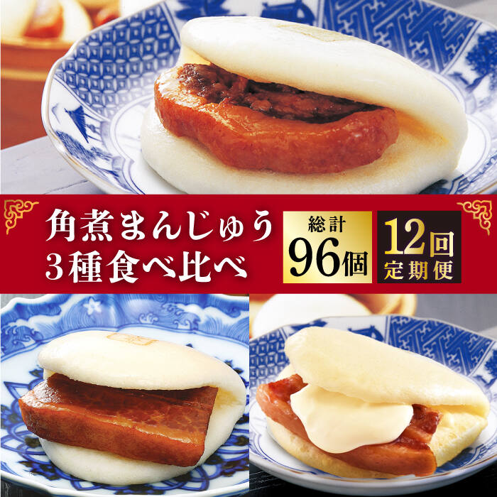 【長崎角煮まんじゅう】 長崎独自の卓袱料理。そのフルコースの一品、東坡肉（とんぽうろう）を「手軽に」、「もっと美味しく」と願い、誕生させたのが「長崎角煮まんじゅう」です。 【大とろ角煮まんじゅう】 長崎角煮まんじゅうとの違いは、なんといっても角煮の柔らかさです。 炊いたら冷ます。炊いたら冷ます。を繰り返し、繊維状になる手前で最も柔らかく、だしの旨みがしみ込んだ 状態で生地にはさみ込みました。 【チーズ角煮まんじゅう】 「長崎角煮まんじゅう」にチーズをトッピング。元はハウステンボス店限定のテイクアウトメニューでした。 「他のお店にも置いてほしい」というご要望にお応えし、冷凍しても美味しく味わえるよう改良をいたしました。 角煮とチーズという東洋と西洋の融合。 チーズと角煮のタレが溶け合って極上のまろやかさ。異文化が交流する長崎だからうまれた 抜群のハーモニーをご賞味ください。下記のお品を全12回（月1回）お届けいたします。 ■長崎角煮まんじゅう×4個 ■大とろ角煮まんじゅう×2個 ■チーズ角煮まんじゅう×2個 【長崎角煮まんじゅう】 豚肉（チリ産アンデス高原豚）、小麦粉、醤油加工品（醤油、みりん、その他）、砂糖、水飴、還元水飴、食用植物油、ラード、イースト、食塩、焼酎、昆布、米味噌、醤油、香辛料、白玉粉、にんにく、（一部に小麦・豚肉・大豆を含む） 【大とろ角煮まんじゅう】 豚肉（チリ産）、小麦粉、醤油加工品（醤油、みりん、その他）、砂糖、水飴、還元水飴、食用植物油、ラード、イースト、焼酎、食塩、昆布、米味噌、醤油、香辛料、白玉粉、にんにく、（一部に小麦・豚肉・大豆を含む） 【チーズ角煮まんじゅう】 豚肉（チリ産アンデス高原豚）、小麦粉、乳等を主要原料とする食品、醤油加工品（醤油、みりん、その他）、水飴、砂糖、還元水飴、食用植物油、ラード、イースト、食塩、焼酎、昆布、米味噌、醤油、香辛料、白玉粉、にんにく／安定剤（加工デンプン）、ガゼインNa、乳化剤、酢酸Na、香料、カロチノイド色素、pH調整剤、（一部に小麦・乳成分・卵・豚肉・大豆を含む） 【賞味期限】 製造から冷凍120日 【原料原産地】 豚肉：チリ産（アンデス高原豚） 【加工地】 長与町 #/加工品等/ #/定期便/12回/【長崎角煮まんじゅう】 長崎独自の卓袱料理。そのフルコースの一品、東坡肉（とんぽうろう）を「手軽に」、「もっと美味しく」と願い、誕生させたのが「長崎角煮まんじゅう」です。 【大とろ角煮まんじゅう】 長崎角煮まんじゅうとの違いは、なんといっても角煮の柔らかさです。 炊いたら冷ます。炊いたら冷ます。を繰り返し、繊維状になる手前で最も柔らかく、だしの旨みがしみ込んだ 状態で生地にはさみ込みました。 【チーズ角煮まんじゅう】 「長崎角煮まんじゅう」にチーズをトッピング。元はハウステンボス店限定のテイクアウトメニューでした。 「他のお店にも置いてほしい」というご要望にお応えし、冷凍しても美味しく味わえるよう改良をいたしました。 角煮とチーズという東洋と西洋の融合。 チーズと角煮のタレが溶け合って極上のまろやかさ。異文化が交流する長崎だからうまれた 抜群のハーモニーをご賞味ください。 商品説明 名称【12回定期便】角煮まんじゅう 三種 食べくらべ セット（箱） 内容量下記のお品を全12回（月1回）お届けいたします。 ■長崎角煮まんじゅう×4個 ■大とろ角煮まんじゅう×2個 ■チーズ角煮まんじゅう×2個 【長崎角煮まんじゅう】 豚肉（チリ産アンデス高原豚）、小麦粉、醤油加工品（醤油、みりん、その他）、砂糖、水飴、還元水飴、食用植物油、ラード、イースト、食塩、焼酎、昆布、米味噌、醤油、香辛料、白玉粉、にんにく、（一部に小麦・豚肉・大豆を含む） 【大とろ角煮まんじゅう】 豚肉（チリ産）、小麦粉、醤油加工品（醤油、みりん、その他）、砂糖、水飴、還元水飴、食用植物油、ラード、イースト、焼酎、食塩、昆布、米味噌、醤油、香辛料、白玉粉、にんにく、（一部に小麦・豚肉・大豆を含む） 【チーズ角煮まんじゅう】 豚肉（チリ産アンデス高原豚）、小麦粉、乳等を主要原料とする食品、醤油加工品（醤油、みりん、その他）、水飴、砂糖、還元水飴、食用植物油、ラード、イースト、食塩、焼酎、昆布、米味噌、醤油、香辛料、白玉粉、にんにく／安定剤（加工デンプン）、ガゼインNa、乳化剤、酢酸Na、香料、カロチノイド色素、pH調整剤、（一部に小麦・乳成分・卵・豚肉・大豆を含む） 原料原産地 豚肉：チリ産（アンデス高原豚） 加工地 長与町 賞味期限 製造から冷凍120日 アレルギー表示含んでいる品目：卵・乳・小麦・豚肉・大豆※[本製品の製造ラインでは、牛肉を使用した製品も製造しています。] 配送方法冷凍 配送期日寄附申込月の翌月から毎月上旬〜中旬の間に定期便の回数に応じて発送いたします。 提供事業者株式会社岩崎食品 #/加工品等/ #/定期便/12回/