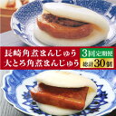 29位! 口コミ数「0件」評価「0」【全3回定期便】＜月替り！＞角煮まんじゅう 2種 お楽しみセット （角煮まんじゅう10個・大とろ角煮まんじゅう10個）≪小値賀町≫ 【岩崎本･･･ 