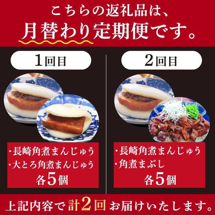 【ふるさと納税】【2回定期便】＜月替り！＞ 長崎角煮まんじゅう＋大とろ角煮まんじゅう（各5個）・長崎角煮まんじゅう＋角煮まぶし（各5個）≪小値賀町≫ 角煮 冷凍【岩崎食品】[DBG070]