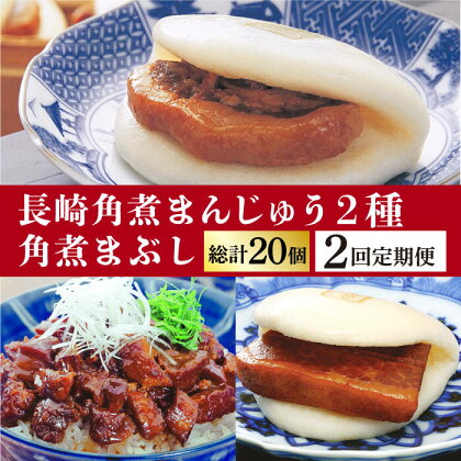 【2回定期便】＜月替り！＞ 長崎角煮まんじゅう＋大とろ角煮まんじゅう（各5個）・長崎角煮まんじゅう＋角煮まぶし（各5個）≪小値賀町≫ 角煮 冷凍【岩崎食品】[DBG070]