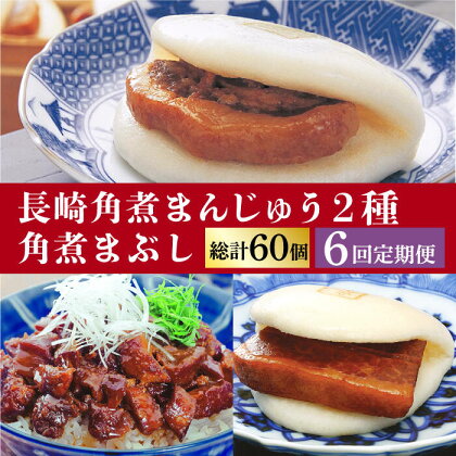 【6回定期便】＜月替り！＞ 長崎角煮まんじゅう＋大とろ角煮まんじゅう（各5個）・長崎角煮まんじゅう＋角煮まぶし（各5個）冷凍 ≪小値賀町≫【岩崎本舗】[DBG072]