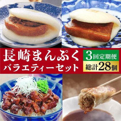 【3回定期便】長崎まんぷくバラエティーセット！長崎角煮まんじゅう・大とろ角煮まんじゅう・角煮まぶし・ぎょうざ ≪小値賀町≫ 【岩崎食品】[DBG074]