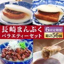 今や長崎の名物といっても過言ではない「角煮まんじゅう・角煮まぶし」の全3種セットをお届けします！ 【長崎角煮まんじゅう】 長崎独特の卓袱料理（しっぽくりょうり）。そのフルコースのなかの一品、東坡肉（とんぽうろう）を「もっと手軽に」と願い誕生。 豚肉・小麦粉・醤油は岩崎本舗専用品。 角煮：調味料（アミノ酸等）を使用せず、時間をかけて「だし」の旨みをしみ込ませ、独自の味を追求しています。 生地：膨張剤を使わずにふわふわに仕上げています。日々の温度・湿度を確認し水分量を調整してパサパサにならないようにしっとりとさせています。 【大とろ角煮まんじゅう】 でき上がりまで六日間、炊いては冷まし炊いては冷ましを繰り返し、肉本来の甘味を最大限に引き出す製造方法で、 時間と手間をかけた角煮まんじゅうです。名前の由来通り、口に含んだ瞬間にとろっととろけていく奥深い味わいをご堪能ください。 1つずつフィルムで個包装しています。 フィルムのまま自然解凍後、電子レンジ（600W）で1個ずつ40秒でできあがり♪ 簡単なのに本場の味を楽しむことができます！ 【角煮まぶし】 細かく刻んだ豚肉をしっかりしたコクのある味付けにしました。 温かいご飯にまぶすも良し、お酒のおつまみにそのまま召し上がるも良し。その濃厚な味わいはくせになると好評をいただいております。 【長崎ぎょうざ】5個入2パック 大きさの違う二種類のきざみ肉と国産野菜を使用し食べ応えのある食感にしています。 自然解凍後、フライパンに油を多めにひき中火で両面を焼けばできあがり。 月替りで違う返礼品が届きます！ ぜひ、長崎の味をお楽しみください！ この商品は全6回（月1回）お届けする定期便です。 1・4回目 長崎角煮まんじゅう（5個）＋角煮まぶし（5袋） 2・5回目 長崎角煮まんじゅう（3個）＋大とろ角煮まんじゅう（3個）＋ぎょうざ（2パック） 3・6回目 長崎角煮まんじゅう（5個）＋大とろ角煮まんじゅう（5個） ■長崎角煮まんじゅう：豚肉、小麦粉、醤油加工品（醤油、みりん、その他）、砂糖、水飴、還元水飴、食用植物油、ラード、イースト、食塩、焼酎、昆布、米味噌、醤油、香辛料、白玉粉、にんにく ■大とろ角煮まんじゅう：豚肉、小麦粉、醤油加工品（醤油、みりん、その他）、砂糖、水飴、還元水飴、食用植物油、ラード、イースト、焼酎、食塩、昆布、米味噌、醤油、香辛料、白玉粉、にんにく ■長崎角煮まぶし：豚肉、醤油加工品（醤油、みりん、その他）、砂糖、還元水飴、水飴、焼酎、米味噌、醤油、昆布、香辛料、白玉粉、にんにく ■長崎ぎょうざ：【ぎょうざ】具〈野菜（玉葱、キャベツ、椎茸、しょうが、にんにく）、豚肉、つなぎ（パン粉、卵）、大豆粉、食塩、食用ごま油、醤油、オイスターソース、酵母エキス、砂糖、米味噌、香辛料、白玉粉〉、皮〈小麦粉、澱粉、還元水飴、卵、ラード、水飴、食塩、食用植物油〉、【たれ】醤油、醸造酢、米醗酵調味料、砂糖、オイスターエキス、酵母エキス、【ラー油】食用なたね油、食用ごま油 【賞味期限】製造日より冷凍庫120日間 【加工地】 長崎県長与町 #/加工品等/ #/定期便/6回/長崎のおいしい！がつまった「長崎まんぷくバラエティーセット」をお届けします！br> 【長崎角煮まんじゅう】 長崎独特の卓袱料理（しっぽくりょうり）。そのフルコースのなかの一品、東坡肉（とんぽうろう）を「もっと手軽に」と願い誕生。 豚肉・小麦粉・醤油は岩崎本舗専用品。 角煮：調味料（アミノ酸等）を使用せず、時間をかけて「だし」の旨みをしみ込ませ、独自の味を追求しています。 生地：膨張剤を使わずにふわふわに仕上げています。日々の温度・湿度を確認し水分量を調整してパサパサにならないようにしっとりとさせています。 【大とろ角煮まんじゅう】 でき上がりまで六日間、炊いては冷まし炊いては冷ましを繰り返し、肉本来の甘味を最大限に引き出す製造方法で、 時間と手間をかけた角煮まんじゅうです。名前の由来通り、口に含んだ瞬間にとろっととろけていく奥深い味わいをご堪能ください。 1つずつフィルムで個包装しています。 フィルムのまま自然解凍後、電子レンジ（600W）で1個ずつ40秒でできあがり♪ 簡単なのに本場の味を楽しむことができます！ 【角煮まぶし】 細かく刻んだ豚肉をしっかりしたコクのある味付けにしました。 温かいご飯にまぶすも良し、お酒のおつまみにそのまま召し上がるも良し。その濃厚な味わいはくせになると好評をいただいております。 【長崎ぎょうざ】 大きさの違う二種類のきざみ肉と国産野菜を使用し食べ応えのある食感にしています。 自然解凍後、フライパンに油を多めにひき中火で両面を焼けばできあがり。 月替りで違う返礼品が届きます！ ぜひ、長崎の味をお楽しみください！ 商品説明 名称月替6回_DBG075 【長崎まんぷくセット】＜岩崎本舗＞ 内容量この商品は全6回（月1回）お届けする定期便です。 1・4回目 長崎角煮まんじゅう（5個）＋角煮まぶし（5袋） 2・5回目 長崎角煮まんじゅう（3個）＋大とろ角煮まんじゅう（3個）＋ぎょうざ（2パック） 3・6回目 長崎角煮まんじゅう（5個）＋大とろ角煮まんじゅう（5個） ■長崎角煮まんじゅう：豚肉、小麦粉、醤油加工品（醤油、みりん、その他）、砂糖、水飴、還元水飴、食用植物油、ラード、イースト、食塩、焼酎、昆布、米味噌、醤油、香辛料、白玉粉、にんにく ■大とろ角煮まんじゅう：豚肉、小麦粉、醤油加工品（醤油、みりん、その他）、砂糖、水飴、還元水飴、食用植物油、ラード、イースト、焼酎、食塩、昆布、米味噌、醤油、香辛料、白玉粉、にんにく ■長崎角煮まぶし：豚肉、醤油加工品（醤油、みりん、その他）、砂糖、還元水飴、水飴、焼酎、米味噌、醤油、昆布、香辛料、白玉粉、にんにく ■長崎ぎょうざ：【ぎょうざ】具〈野菜（玉葱、キャベツ、椎茸、しょうが、にんにく）、豚肉、つなぎ（パン粉、卵）、大豆粉、食塩、食用ごま油、醤油、オイスターソース、酵母エキス、砂糖、米味噌、香辛料、白玉粉〉、皮〈小麦粉、澱粉、還元水飴、卵、ラード、水飴、食塩、食用植物油〉、【たれ】醤油、醸造酢、米醗酵調味料、砂糖、オイスターエキス、酵母エキス、【ラー油】食用なたね油、食用ごま油 加工地長崎県長与町 賞味期限製造日より冷凍庫120日間 アレルギー表示含んでいる品目：小麦・豚肉・大豆※アレルギー：豚肉・大豆 本製品の製造ラインでは、卵・乳成分・牛肉を使用した製品も製造しています。 配送方法冷凍 配送期日寄附申込月の翌月から毎月上旬～中旬の間に定期便の回数に応じて発送いたします。 【年末の申込増加に伴い、当自治体の返礼品は、表示の納期よりも2～3ヶ月発送が遅れる場合がございます。あらかじめご了承ください。】 提供事業者株式会社岩崎食品 #/加工品等/ #/定期便/6回/ 地場産品基準該当理由 長崎県が認定した返礼品であるため。