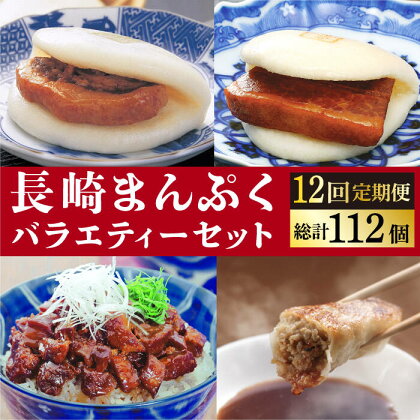 【12回定期便】長崎まんぷくバラエティーセット！長崎角煮まんじゅう 大とろ角煮まんじゅう 角煮まぶし ぎょうざ ≪小値賀町≫ 角煮 冷凍【岩崎本舗】[DBG076]