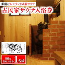 8位! 口コミ数「0件」評価「0」【築100年の古民家サウナを貸切】 90分入浴券 ＜1名/貸切＞ 旅行 観光 入浴 薬湯 サウナ ととのう サウナ旅 サ旅 小値賀町/湯とひ･･･ 