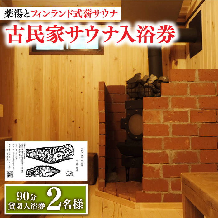 【築100年の古民家サウナを貸切】 90分入浴券 ＜2名/貸切＞ 旅行 観光 入浴 薬湯 サウナ ととのう サウナ旅 サ旅 小値賀町/湯とひと合同会社 [DBH002]