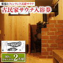 10位! 口コミ数「0件」評価「0」【築100年の古民家サウナを貸切】 90分入浴券 ＜2名/貸切＞ 旅行 観光 入浴 薬湯 サウナ ととのう サウナ旅 サ旅 小値賀町/湯とひ･･･ 