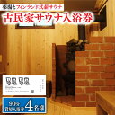 7位! 口コミ数「0件」評価「0」【築100年の古民家サウナを貸切】 90分入浴券 ＜4名/貸切＞ 旅行 観光 入浴 薬湯 サウナ ととのう サウナ旅 サ旅 小値賀町/湯とひ･･･ 