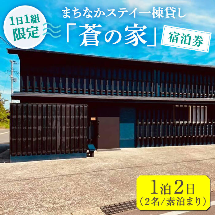 まちなかステイ 一棟貸し 蒼の家 1泊2日2名様（素泊まり） 宿泊券 観光 旅行 小値賀町/一棟貸し蒼の家 [DBI001]