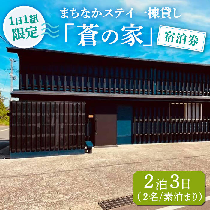 まちなかステイ 一棟貸し 蒼の家 2泊3日2名様（素泊まり） 宿泊券 観光 旅行 小値賀町/一棟貸し蒼の家 [DBI002]