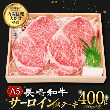 サーロインステーキ A5 ランク 長崎和牛 2枚 計400g 《小値賀町》【焼肉おがわ】 [DBJ001] 肉 和牛 黒毛和牛 長崎和牛 サーロイン ステーキ A5ランク 贅沢 BBQ 23000 23000円