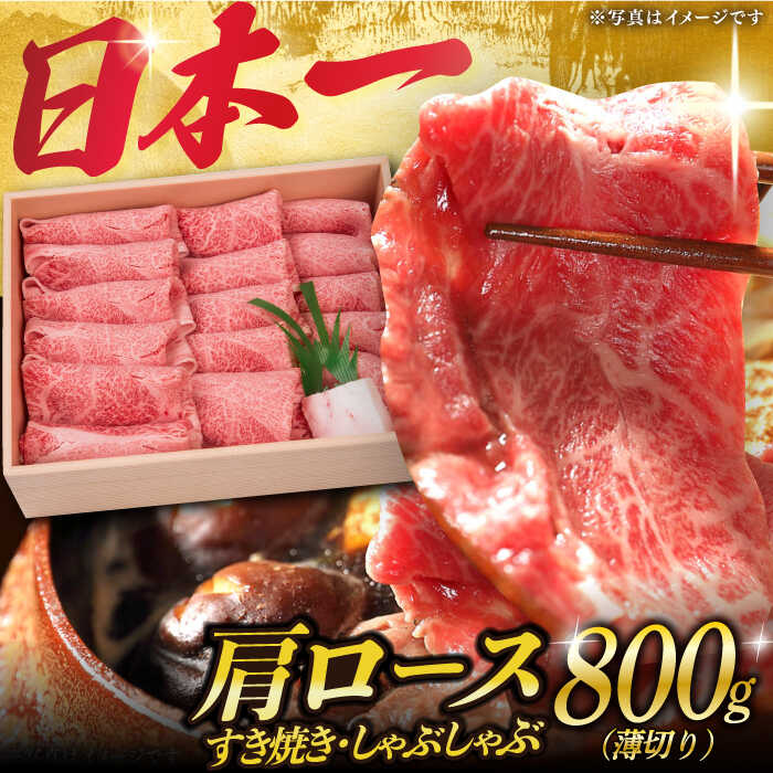 肩ロース （すき焼き・しゃぶしゃぶ） 薄切り 800g 《小値賀町》【焼肉おがわ】[DBJ002] 肉 和牛 黒毛和牛 長崎和牛 ロース 薄切り すき焼き しゃぶしゃぶ 贅沢 鍋 30000 30000円 3万円