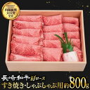 【ふるさと納税】肩ロース （すき焼き・しゃぶしゃぶ） 薄切り 800g 《小値賀町》【焼肉おがわ】[DBJ002] 肉 和牛 黒毛和牛 長崎和牛 ロース 薄切り すき焼き しゃぶしゃぶ 贅沢 鍋 30000 30000円 3万円