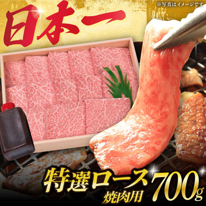 特選ロース 焼肉 極厚 長崎和牛 A5ランク 700g《小値賀町》【焼肉おがわ】 [DBJ003] 肉 お肉 和牛 黒毛和牛 A5 ロース 肉厚 焼き肉 焼肉用 贅沢