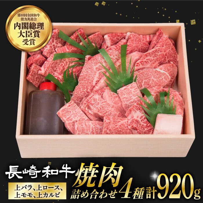 【ふるさと納税】焼肉 セット 4種 上バラ / 上モモ / 上ロース / 上カルビ 計920g 長崎和牛 《小値賀町》【焼肉おがわ】 [DBJ005] 肉 和牛 黒毛和牛 長崎和牛 焼き肉 贅沢 BBQ カルビ ロース …