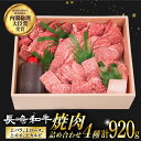 【ふるさと納税】焼肉 セット 4種 上バラ / 上モモ / 上ロース / 上カルビ 計920g 長崎和牛 《小値賀町》【焼肉おがわ】 [DBJ005] 肉 和牛 黒毛和牛 長崎和牛 焼き肉 贅沢 BBQ カルビ ロース …