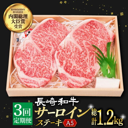 【3回定期便】 サーロインステーキ A5 ランク 長崎和牛 2枚 計400g 《小値賀町》【焼肉おがわ】 [DBJ006] 肉 和牛 黒毛和牛 長崎和牛 サーロイン ステーキ A5ランク 贅沢 BBQ 67000 67000円