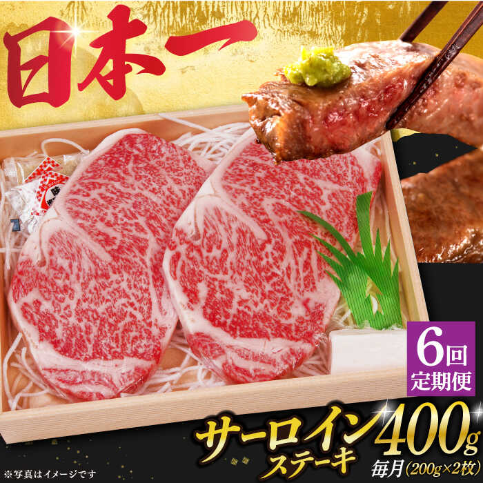 [6回定期便] サーロインステーキ A5 ランク 長崎和牛 2枚 計400g [小値賀町][焼肉おがわ] [DBJ007] 肉 和牛 黒毛和牛 長崎和牛 サーロイン ステーキ A5ランク 贅沢 BBQ 134000 134000円