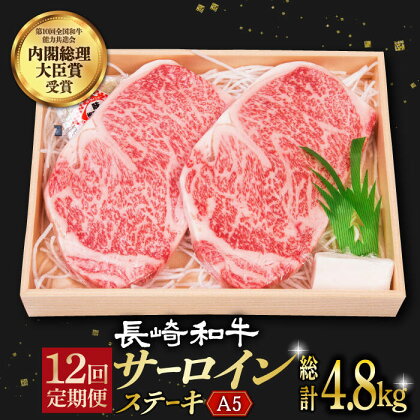 【12回定期便】 サーロインステーキ A5 ランク 長崎和牛 2枚 計400g 《小値賀町》【焼肉おがわ】 [DBJ008] 肉 和牛 黒毛和牛 長崎和牛 サーロイン ステーキ A5ランク 贅沢 BBQ 268000 268000円