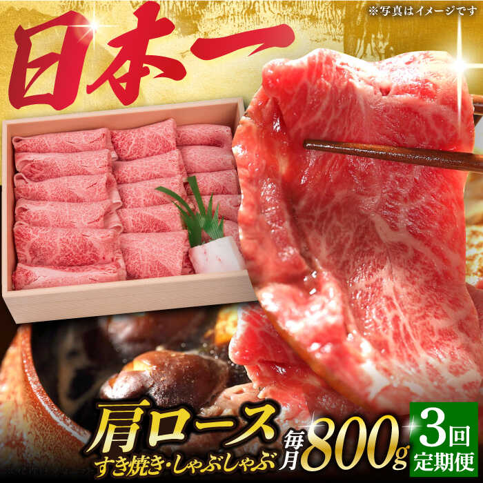 【3回定期便】 肩ロース （すき焼き・しゃぶしゃぶ） 薄切り 800g 《小値賀町》【焼肉おがわ】[DBJ009] 肉 和牛 黒毛和牛 長崎和牛 ロース 薄切り すき焼き しゃぶしゃぶ 贅沢 鍋 定期便