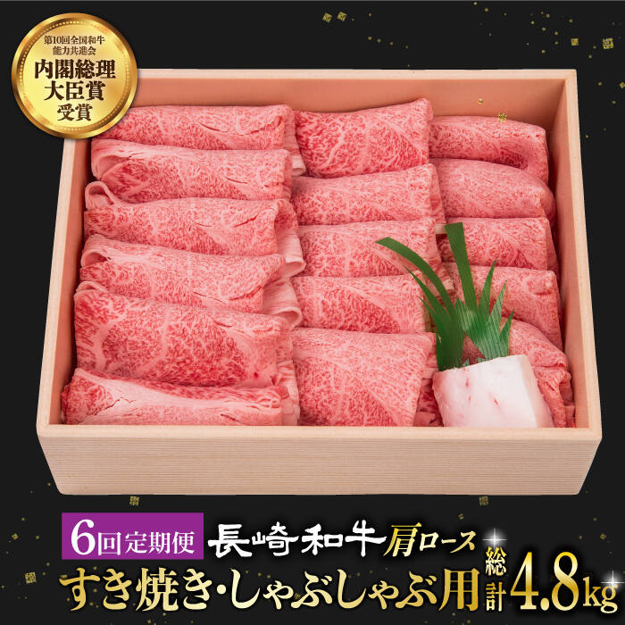 【6回定期便】 肩ロース （すき焼き・しゃぶしゃぶ） 薄切り 800g 《小値賀町》【焼肉おがわ】 [DBJ010] 肉 和牛 黒毛和牛 長崎和牛 ロース 薄切り すき焼き しゃぶしゃぶ 贅沢 鍋 定期便