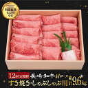  肩ロース （すき焼き・しゃぶしゃぶ） 薄切り 800g 《小値賀町》  肉 和牛 黒毛和牛 長崎和牛 ロース 薄切り すき焼き しゃぶしゃぶ 贅沢 鍋 定期便