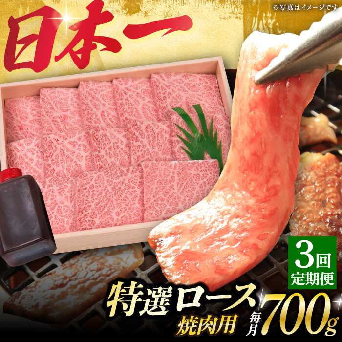 【3回定期便】 特選ロース 焼肉 極厚 長崎和牛 A5ランク 700g《小値賀町》【焼肉おがわ】[DBJ012] 肉 和牛 黒毛和牛 長崎和牛 A5 ロース 肉厚 焼き肉 焼肉用 贅沢 BBQ 定期便