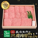 【ふるさと納税】【3回定期便】 特選ロース 焼肉 極厚 長崎和牛 A5ランク 700g《小値賀町》【焼肉おがわ】[DBJ012] 肉 和牛 黒毛和牛 長崎和牛 A5 ロース 肉厚 焼き肉 焼肉用 贅沢 BBQ 定期便