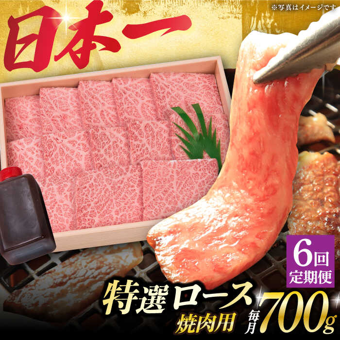 [6回定期便] 特選ロース 焼肉 極厚 長崎和牛 A5ランク 700g[小値賀町][焼肉おがわ][DBJ013] 肉 和牛 黒毛和牛 長崎和牛 A5 ロース 肉厚 焼き肉 焼肉用 贅沢 定期便