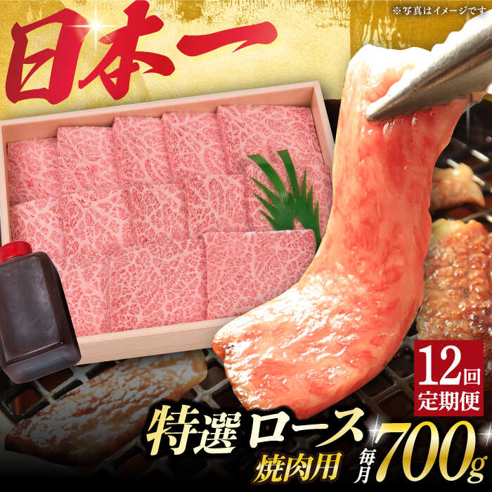 【ふるさと納税】【12回定期便】 特選ロース 焼肉 極厚 長崎和牛 A5ランク 700g《小値賀町》【焼肉おが..