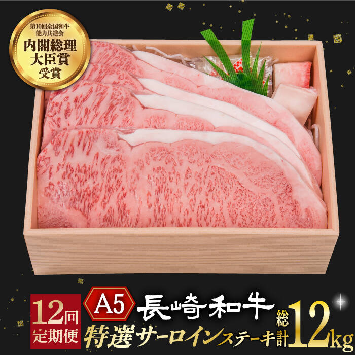 【12回定期便】 特選 サーロインステーキ 長崎和牛 A5ランク 4枚 計1kg 《小値賀町》【焼肉おがわ】[DBJ017] 肉 和牛 黒毛和牛 長崎和牛 サーロイン ステーキ A5 贅沢 BBQ 定期便