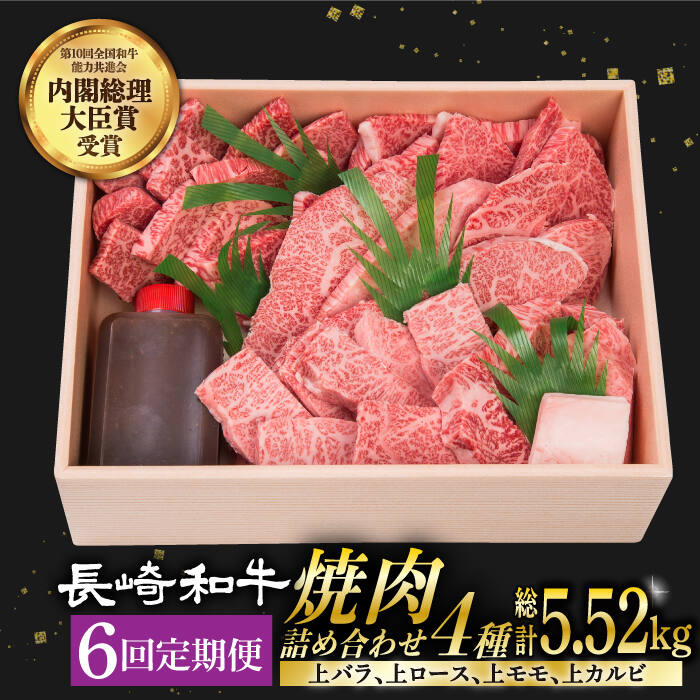 【6回定期便】 焼肉 セット 4種 （ 上バラ / 上モモ / 上ロース / 上カルビ ) 計920g 長崎和牛 《小値賀町》【焼肉おがわ】[DBJ019] 肉 和牛 黒毛和牛 長崎和牛 焼き肉 贅沢 BBQ カルビ ロース モモ バラ 食べ比べ 定期便