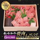 【ふるさと納税】【6回定期便】 焼肉 セット 4種 （ 上バラ / 上モモ / 上ロース / 上カルビ ) 計920g 長崎和牛 《小値賀町》【焼肉おがわ】[DBJ019] 肉 和牛 黒毛和牛 長崎和牛 焼き肉 贅沢 BBQ カルビ ロース モモ バラ 食べ比べ 定期便