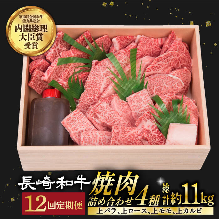 【ふるさと納税】【12回定期便】 焼肉 セット 4種 （ 上バラ / 上モモ / 上ロース / 上カルビ ) 計920g 長崎和牛 《小値賀町》【焼肉おがわ】[DBJ020] 肉 和牛 黒毛和牛 長崎和牛 焼き肉 贅沢 BBQ カルビ ロース モモ バラ 食べ比べ 定期便