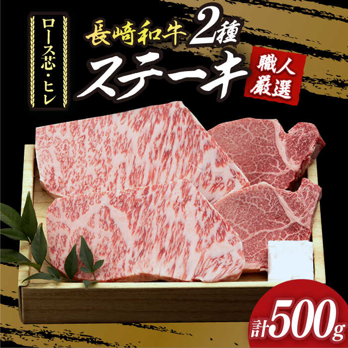 プレミア ステーキ 長崎和牛 食べ比べ セット（ロース芯ステーキ約130g×2枚 / ヒレ ステーキ約120g×2枚）《小値賀町》【深佐屋】 [DBK001] 肉 お肉 和牛 黒毛和牛 食べ比べ ヒレステーキ 贅沢