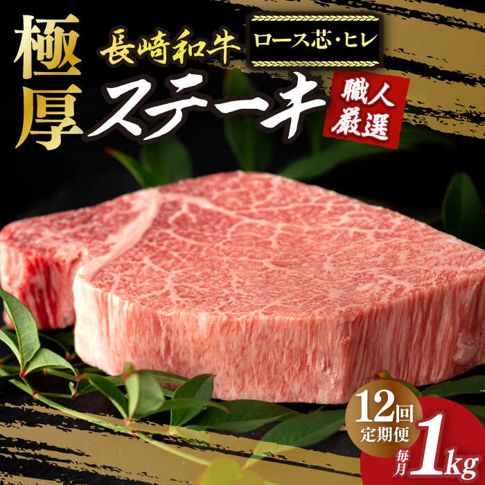 22位! 口コミ数「0件」評価「0」【12回定期便】 極厚 ステーキ プレミア 長崎和牛 食べ比べ セット（ ヒレ ステーキ 約240g×2枚 / ロース芯 ステーキ 約260･･･ 