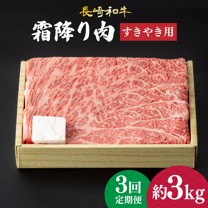 【3回定期便】 肩ロース （ すき焼き ） 長崎和牛 霜降り 約1kg 《小値賀町》【深佐屋】[DBK013] 肉 和牛 黒毛和牛 薄切り 贅沢 鍋 定期便