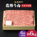 【ふるさと納税】【6回定期便】 肩ロース （ すき焼き ） 長崎和牛 霜降り 約1kg《小値賀町》【深佐屋】 [DBK014] 肉 和牛 黒毛和牛 薄切り 贅沢 鍋 定期便