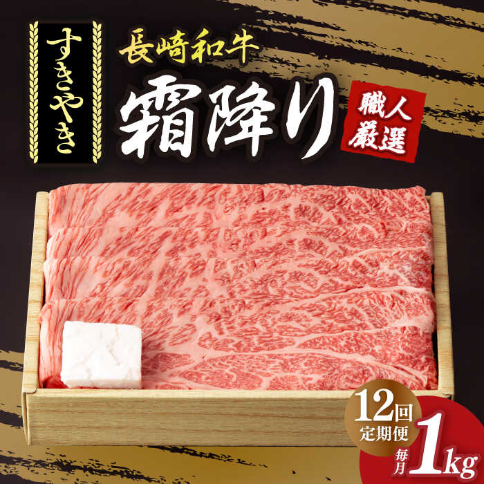 【12回定期便】 肩ロース （ すき焼き ） 長崎和牛 霜降り 約1kg《小値賀町》【深佐屋】[DBK015] 肉 和牛 黒毛和牛 薄切り 贅沢 鍋 定期便