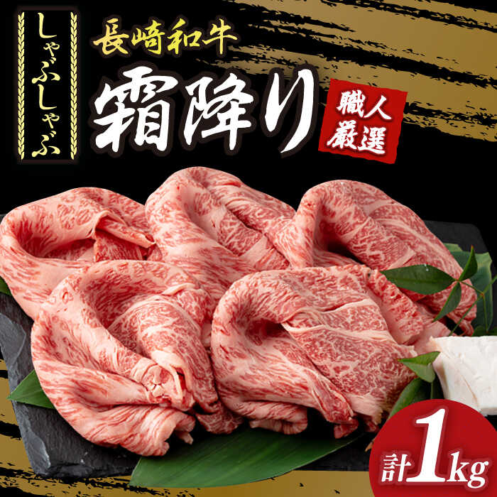 肩ロース （ しゃぶしゃぶ ） 長崎和牛 霜降り肉 約1kg 《小値賀町》【深佐屋】 [DBK016] 肉 和牛 黒毛和牛 薄切り 贅沢 鍋