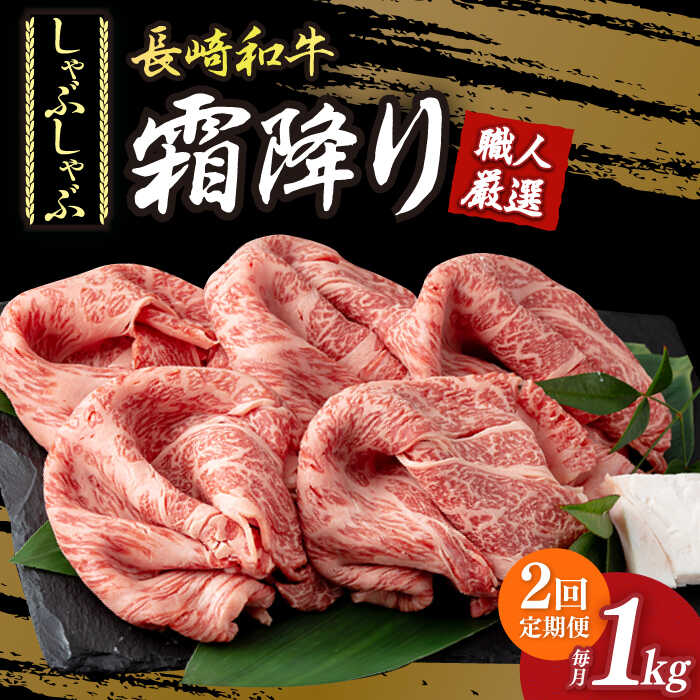 【2回定期便】 肩ロース （ しゃぶしゃぶ ） 長崎和牛 霜降り肉 約1kg《小値賀町》【深佐屋】 [DBK017] 肉 和牛 黒毛和牛 薄切り 贅沢 鍋 定期便