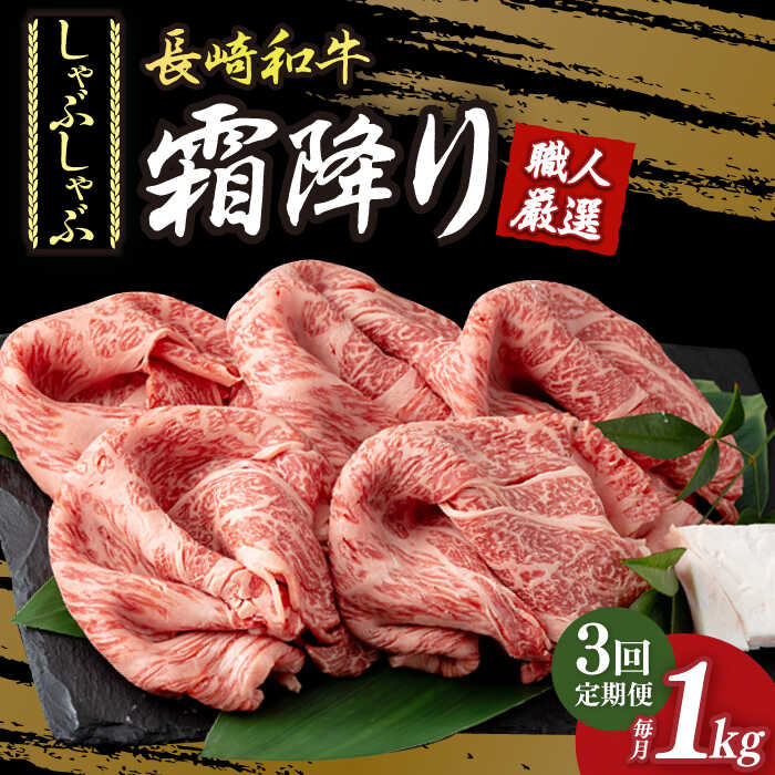 【3回定期便】 肩ロース （ しゃぶしゃぶ ） 長崎和牛 霜降り肉 約1kg《小値賀町》【深佐屋】[DBK018] 肉 和牛 黒毛和牛 薄切り 贅沢 鍋 定期便