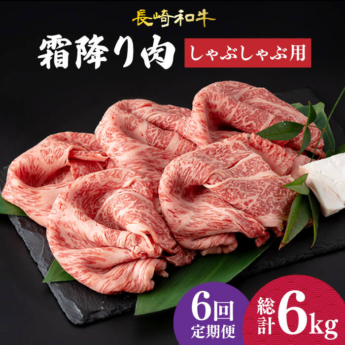 【6回定期便】 肩ロース （ しゃぶしゃぶ ） 長崎和牛 霜降り肉 約1kg《小値賀町》【深佐屋】 [DBK019] 肉 和牛 黒毛和牛 薄切り 贅沢 鍋 定期便