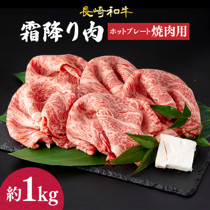 肩ロース 焼肉 長崎和牛 霜降り肉 約1kg 《小値賀町》【深佐屋】 [DBK021] 焼き肉 肉 和牛 黒毛和牛 贅沢 霜降りBBQ