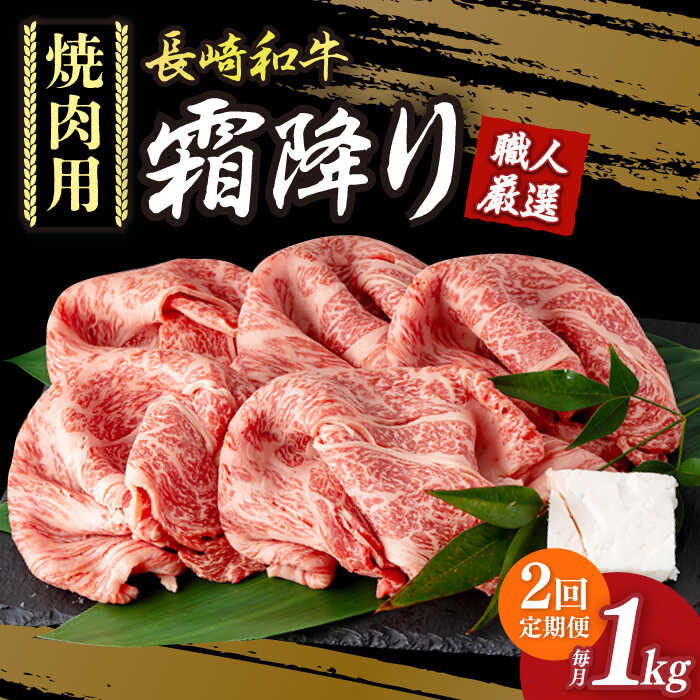 [2回定期便] 肩ロース 焼肉 長崎和牛 霜降り肉 約1kg [小値賀町][深佐屋] [DBK022] 焼肉 焼き肉 肉 和牛 黒毛和牛 贅沢 霜降り BBQ 定期便