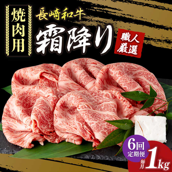 【6回定期便】 肩ロース 焼肉 長崎和牛 霜降り肉 約1kg 《小値賀町》【深佐屋】 [DBK024] 焼肉 焼き肉 肉 和牛 黒毛和牛 贅沢 霜降りBBQ 定期便