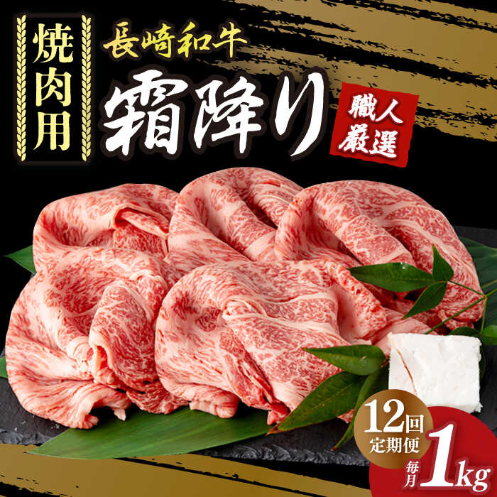 【12回定期便】 肩ロース 焼肉 長崎和牛 霜降り肉 約1kg 《小値賀町》【深佐屋】 [DBK025] 焼肉 焼き肉 肉 和牛 黒毛和牛 贅沢 霜降 BBQ 定期便